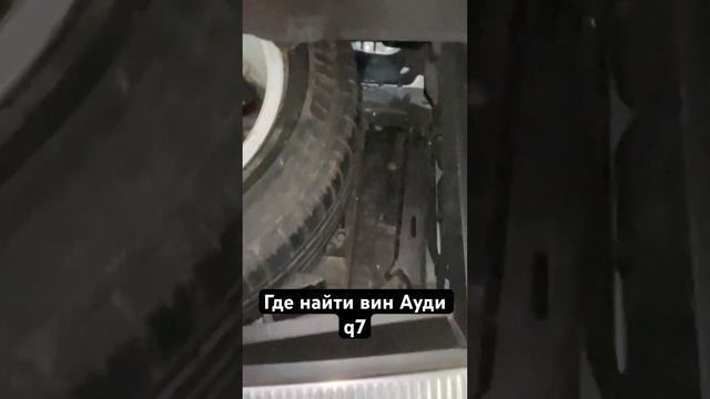 Где найти вин на кузове Ауди ку7 Audi Q7 где выбит вин дорест