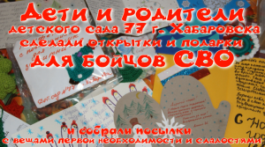 Дети и родители детского сада №77 Хабаровска сделали посылки, открытки и подарки для участников СВО.