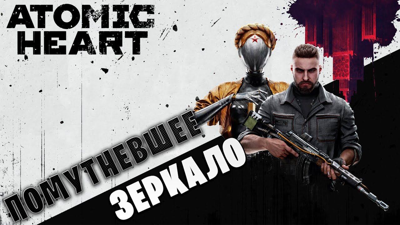 ПОМУТНЕВШЕЕ ЗЕРКАЛО | Atomic Heart | #10