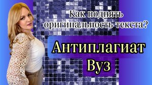 Как поднять оригинальность текста по Антиплагиат ВУЗ