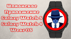 Шпионское приложение для Galaxy Watch 5, Galaxy Watch 4 и часов на WearOS