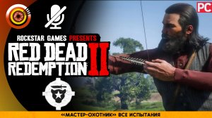 «Мастер-охотник» Все испытания Прохождение RDR 2 на Золото 🏆 Без комментариев