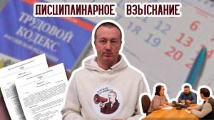 Что нужно знать о дисциплинарных взысканиях?