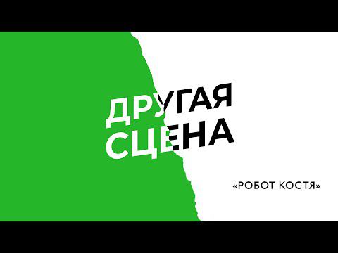 "РОБОТ КОСТЯ 2.0", реж. Иван Заславец