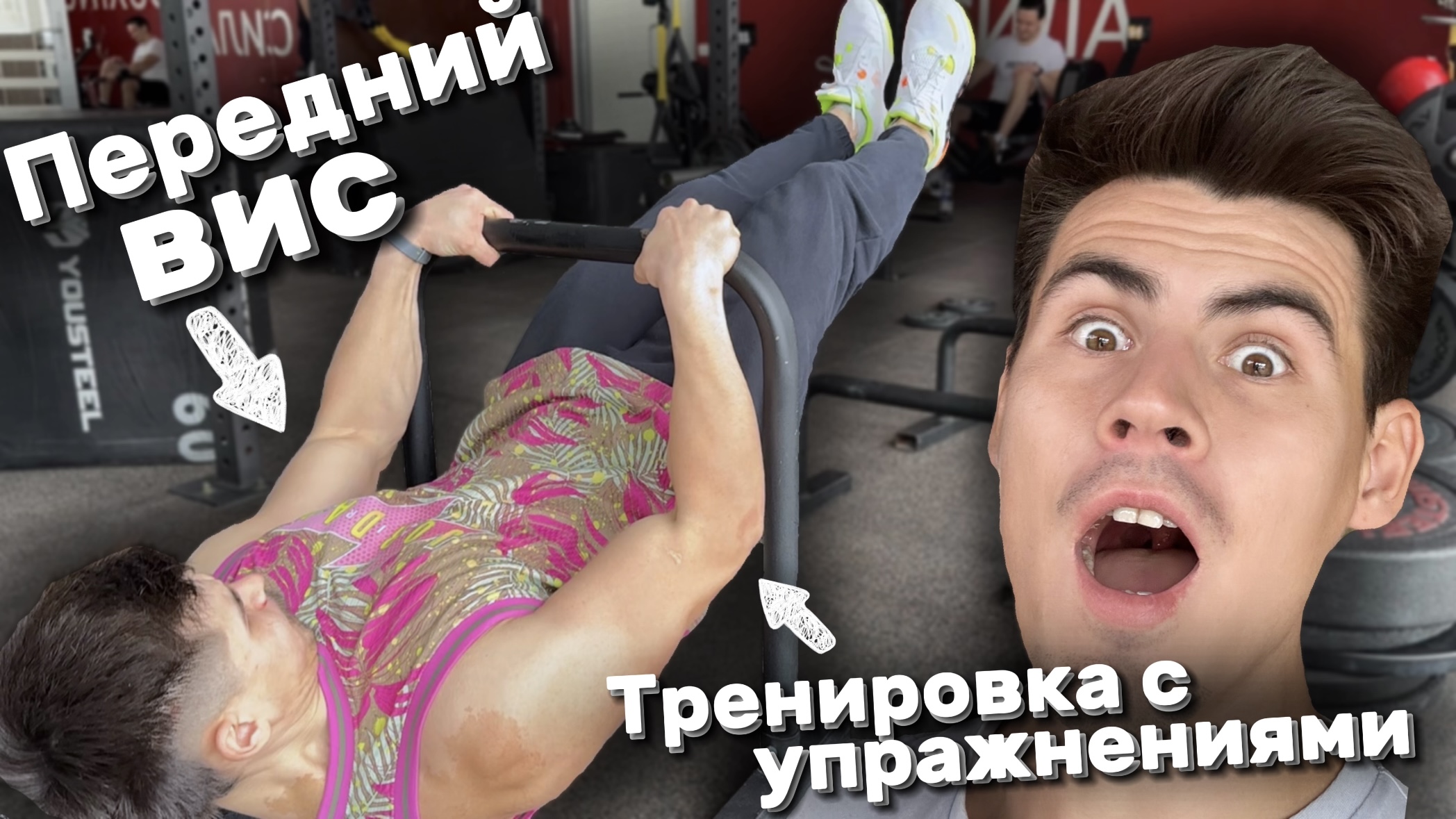 ПЕРЕДНИЙ ВИС🔥 упражнения для прокачки!