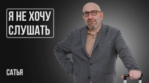 Сатья. Мужчина говорит о том, что ты не хочешь слушать