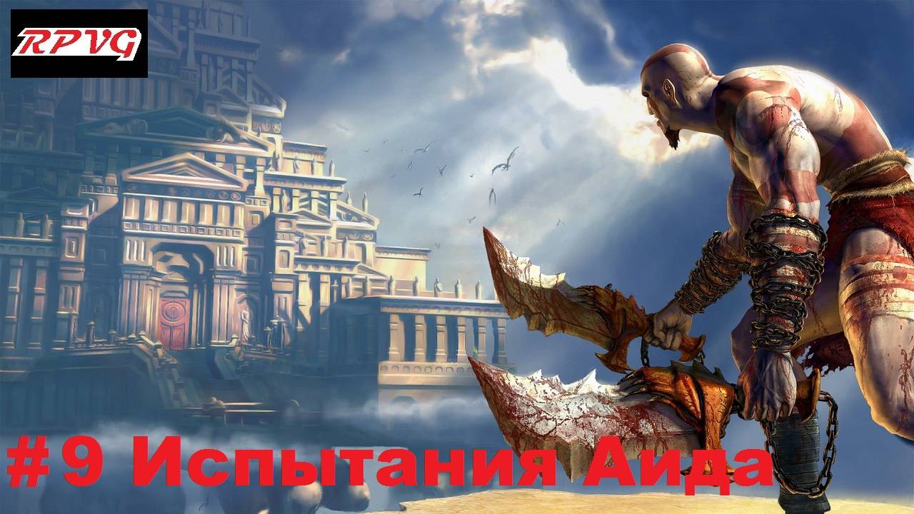 Прохождение God of War - Серия 9: Испытания Аида