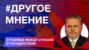 Руслан Коцаба о разнице между страной и государством