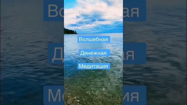 Денежная медитация✨?#медитация #медитации #деньги #аффирмации #денежнаямедитация #настройки #успех