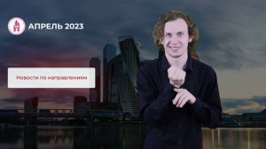 Итоги месяца - апрель 2023