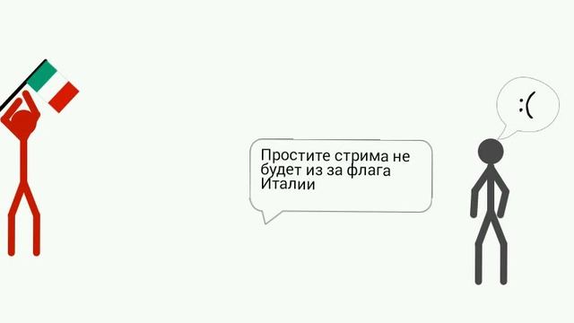 Стрима не будет из за флага Италии :( смотреть онлайн