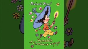 Незнайка в Солнечном городе Ч 27