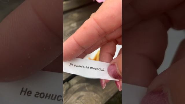 Очередное предсказание от печеньки.