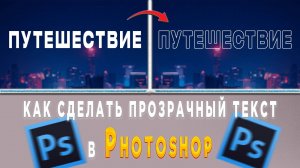 Как сделать прозрачный текст надпись в Фотошопе Photoshop