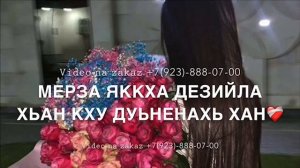 Песня Мадина Дала декъал йойла хьо!♥️