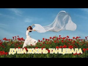 Песня! Душа жизнь танцевала! Слова мои. музыка ИИ #искусственный интеллект #позитив #музыкадуши
