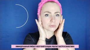 Убираем носогубную складку. Видимый эффект за 3 минуты