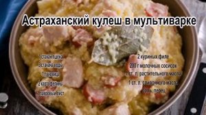 Кулеш рецепт.Астраханский кулеш в мультиварке