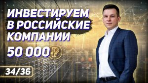 34/36 Портфель 50К доходней ММВБ на 11%. Как бесплатно получить статус квалифицированного инвестора.