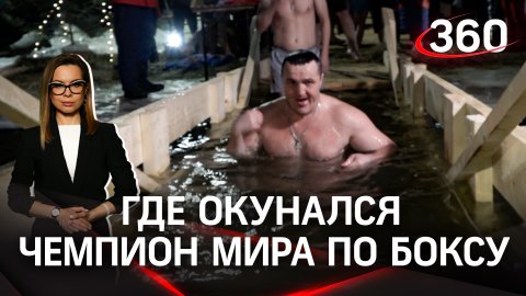 Как отпраздновали Крещение на острове Русский в Серпухове. Купание чемпиона мира по боксу
