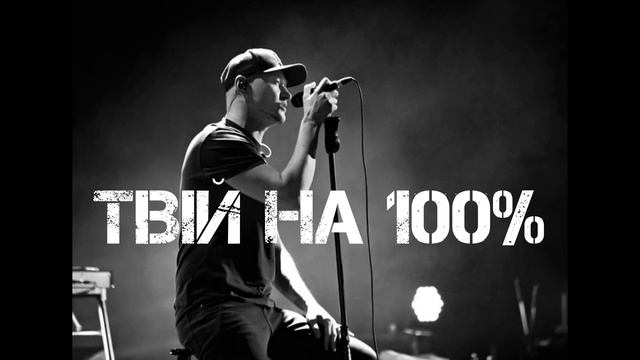 Твій на 100% - Бумбокс