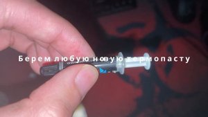 быстрая замена термопасты на процессоре/процессорда термопаста алмаштириш хакида.