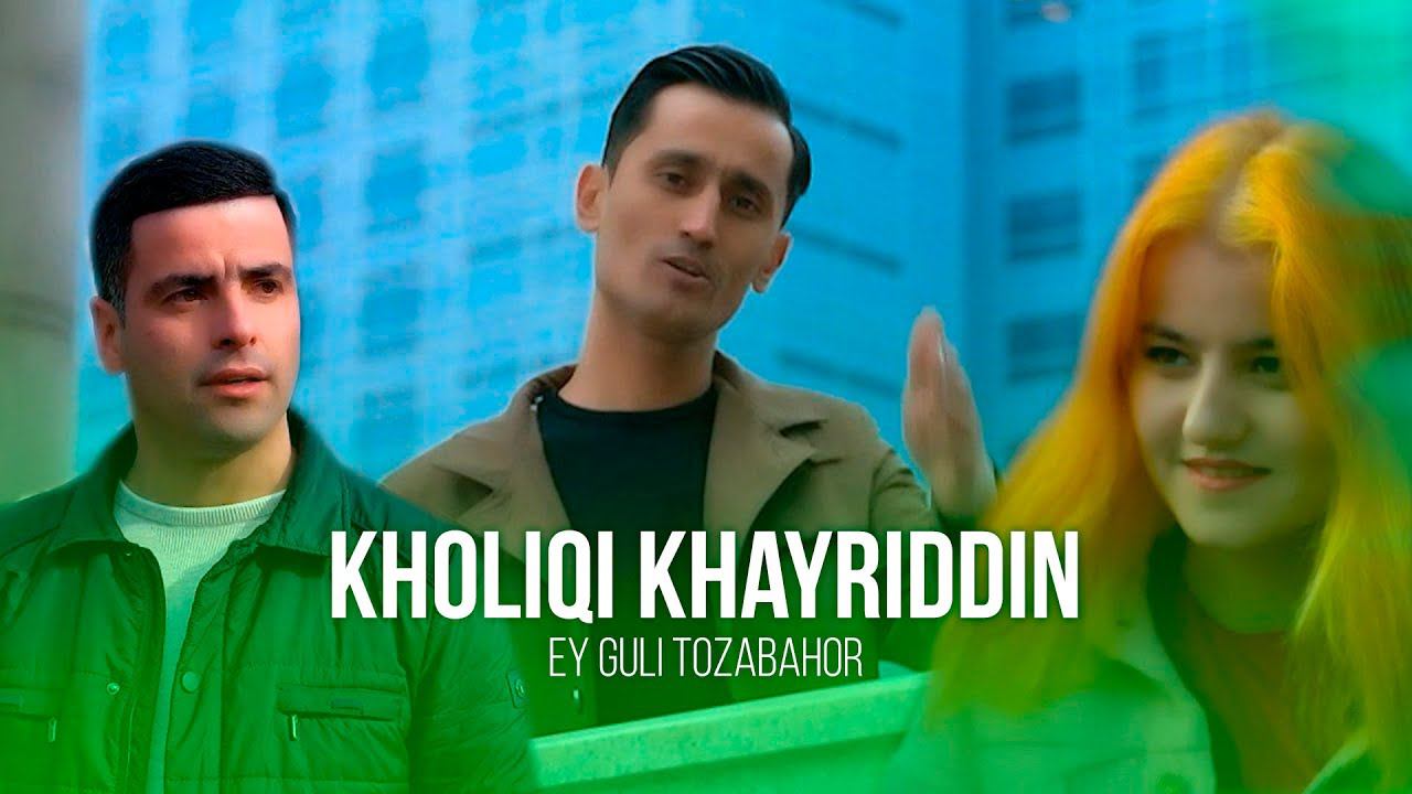ХОЛИКИ ХАЙРИДДИН - ЭЙ ГУЛИ ТОЗАБАҲОР 2023  Kholiqi Khayriddin - EY GULI TOZABAHOR 2023