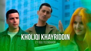 ХОЛИКИ ХАЙРИДДИН - ЭЙ ГУЛИ ТОЗАБАҲОР 2023 | Kholiqi Khayriddin - EY GULI TOZABAHOR 2023