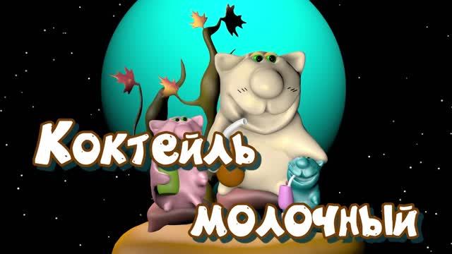 Кухня. Мультик. Кулинария. Рецепты. Сериал. Мультфильм. Как приготовить молочный коктейль.