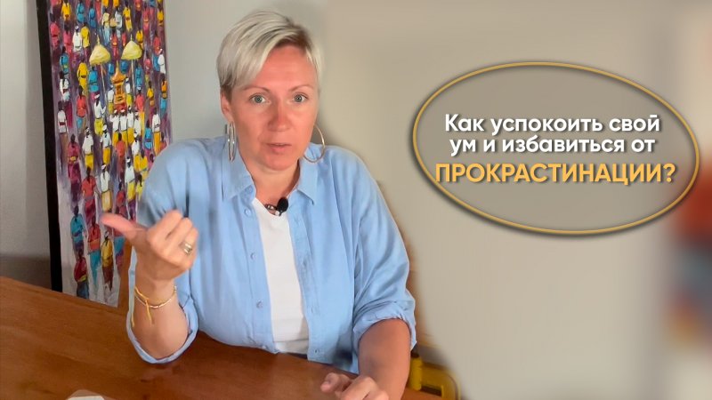 Как успокоить свой ум и избавиться от прокрастинации?