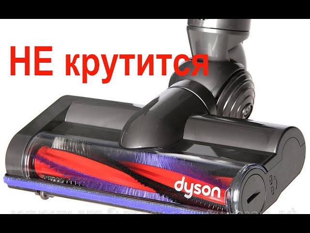 Не крутится турбо щетка пылесоса Dyson смотреть онлайн