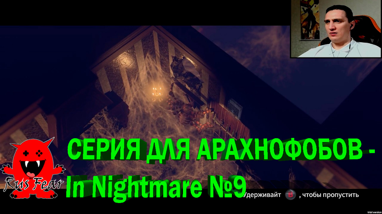 СЕРИЯ ДЛЯ АРАХНОФОБОВ - In Nightmare №9