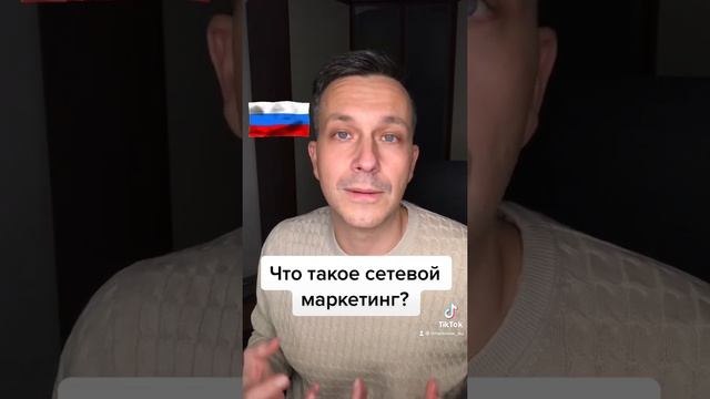 Что такое сетевой маркетинг?