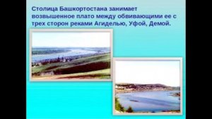 Видео презентация на тему "Башкортостан - мой край родной"