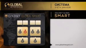 Как заработать с заказом GoldSet Global Smart