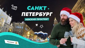 Ночная прогулка по Санкт-Петербургу. Рождественские огни на Невском проспекте.