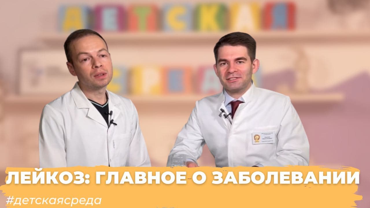 #ДЕТСКАЯСРЕДА ЛЕЙКОЗ: ГЛАВНОЕ О ЗАБОЛЕВАНИИ