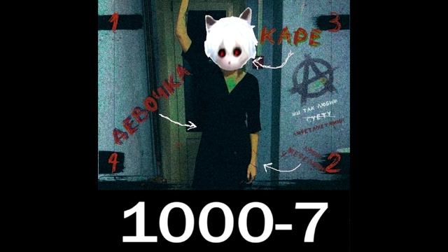 ДЕВОЧКА С КАРЕ & 1000-7 (MASHUP)