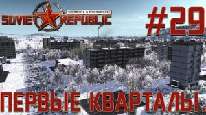 ПРОХОЖДЕНИЕ WORKERS&RESOURCES SOVIET REPUBLIC: Первые кварталы. #29