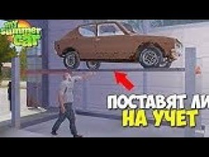 Проходим техосмотр в My summer car