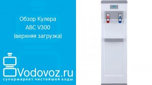 Обзор кулера для воды ABC V300