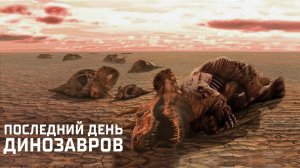 Настоящая правда! Кто жил на Земле после исчезновения Динозавров?