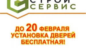 стройсервис до 20 февраля акция