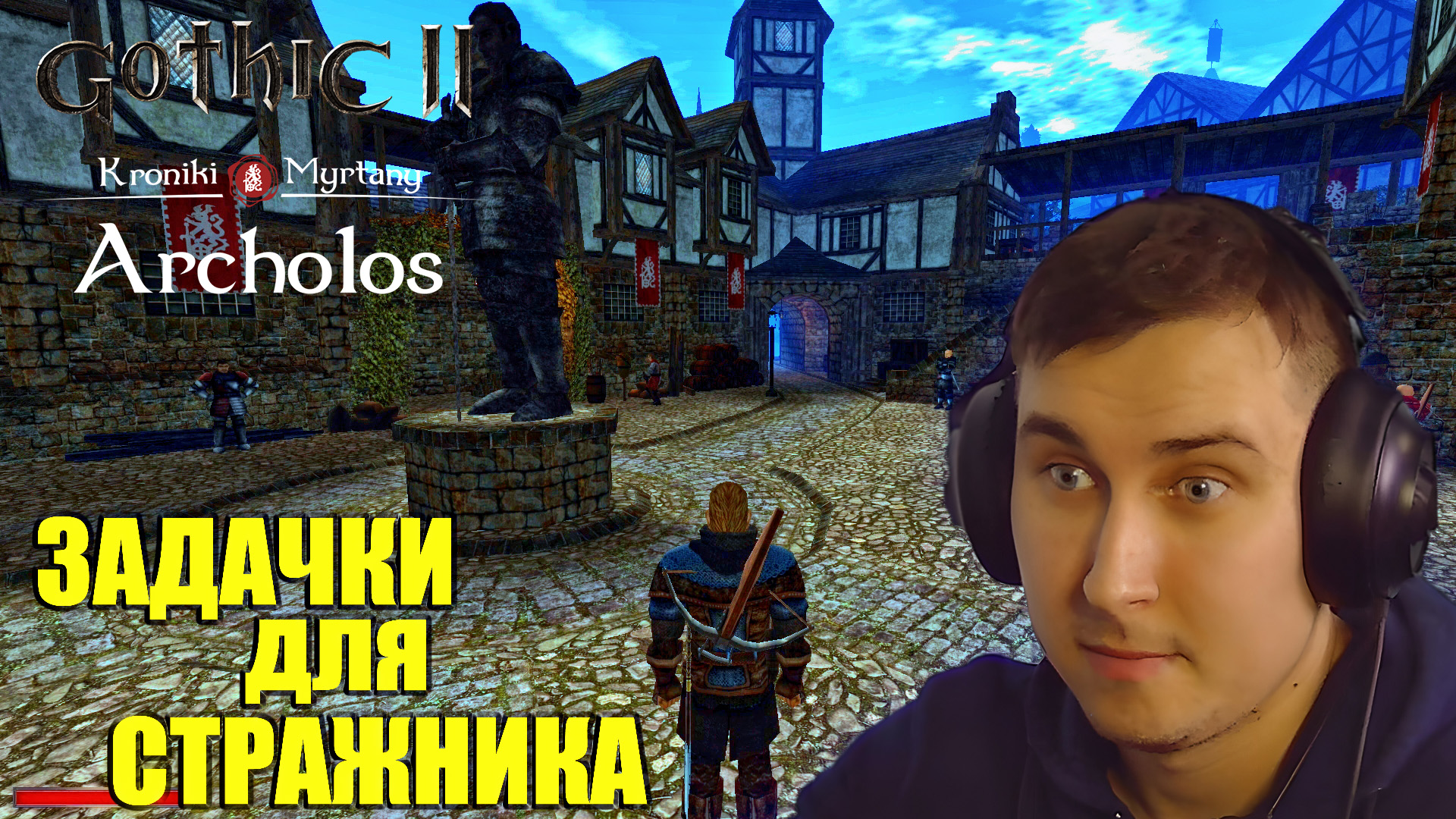 Gothic. Архолос. Прохождение №55
