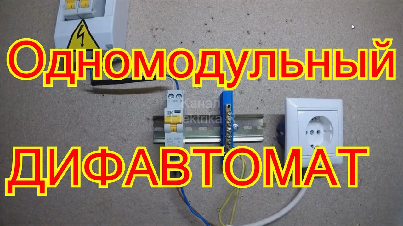 Схема подключения одномодульного ДИФАВТОМАТА. смотреть онлайн