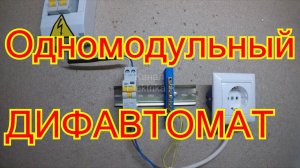 Схема подключения одномодульного ДИФАВТОМАТА.