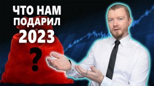 Какими были ИНВЕСТИЦИИ в 2023 году