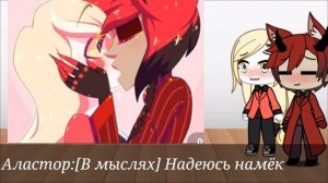 //Реакция на шипы//Аластора и Чарли//Gacha life//(3#)//Финал