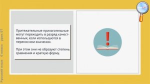 Русский язык 6 класс (Урок№57 - Притяжательные прилагательные.)