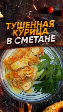 Тушенная курица в сметане 🥙 Сохрани рецепт ❤️